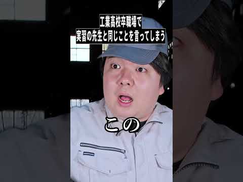 【話題のShorts】工業高校あるある!職場で実習の先生と同じセリフ言っちゃう瞬間