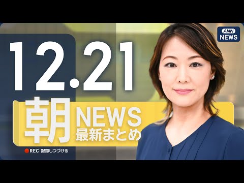 【ライブ】12/21 朝ニュースまとめ 最新情報を厳選してお届け ANN/テレ朝【LIVE】 サムネイル