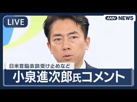 【リプレイ】 自民党・小泉進次郎氏コメント｜日米首脳会談の受け止めなど【LIVE】(2026年3月20日) ANN/テ… サムネイル