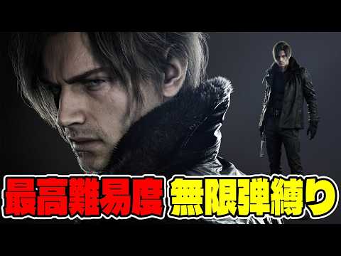 ６【BIOHAZARD requiem】４週目！最高難易度を無限弾縛りでクリアしたい！(心折れたら無限使う)【新作ホラ… サムネイル