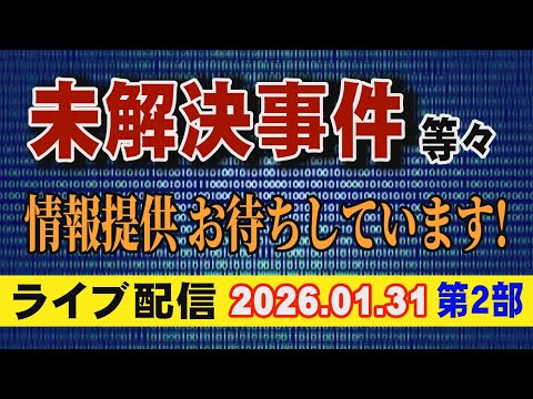 【ライブ配信】2部 未解決事件 等々 情報提供 お待ちしています！　【小川泰平の事件考察室】 2499