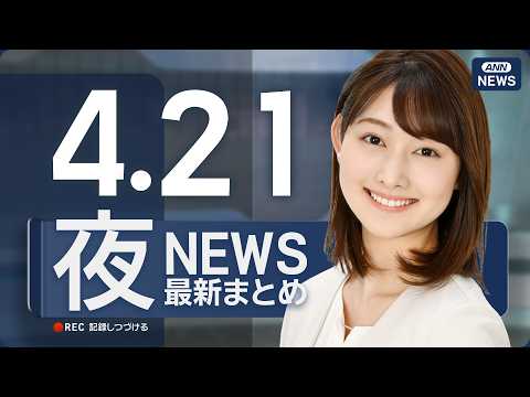 【ライブ】4/21 夜ニュースまとめ 最新情報を厳選してお届け ANN/テレ朝【LIVE】 サムネイル