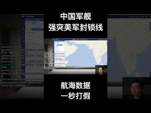 中国军舰强突美军封锁线？航海数据一秒打假！ サムネイル