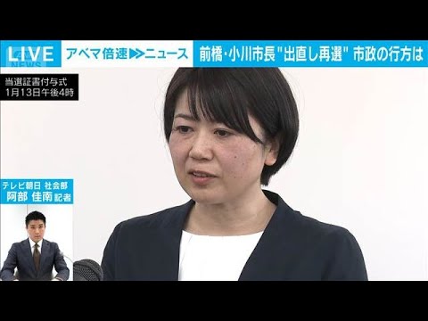 【返り咲き】前橋市長選　“ホテル密会”で辞職の小川晶氏が再当選　勝因は？【ABEMA NEWS】(2026年1月13日)