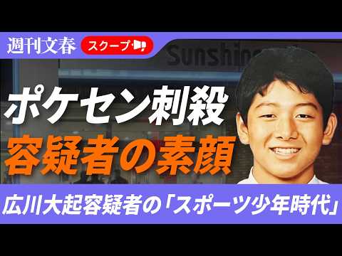 《写真入手》池袋ポケセン殺人ストーカー男・広川大起容疑者（26）卒業アルバムで見せていた「無垢なスポーツ少年時代」