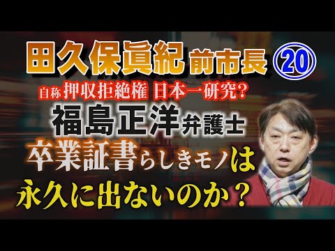 【田久保眞紀 前市長】⑳ 自称 押収拒絶権 日本一の研究？ 福島正洋弁護士 卒業証書らしきモノは永久に出ないのか？【小… サムネイル