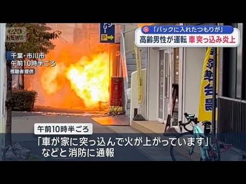 「バックに入れたつもりが」高齢男性が運転する車 突っ込み炎上　千葉・市川市【スーパーJチャンネル】(2025年12月2… サムネイル