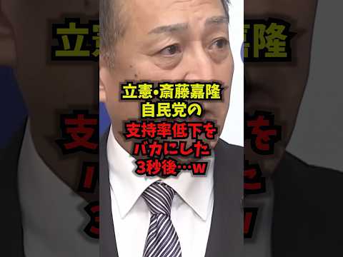 【悲報】立憲・斎藤嘉隆自民党の支持率低下をバカにした3秒後…ｗ斎藤嘉隆 立憲民主党 支持率 国会 shorts