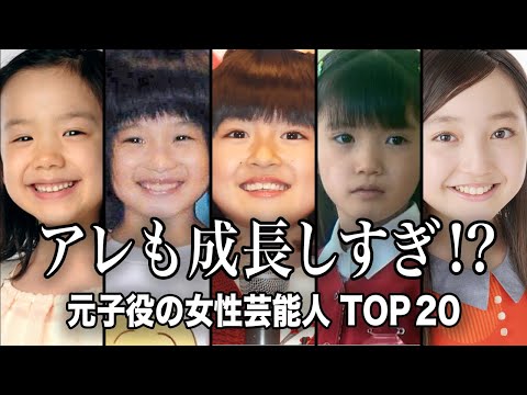 【衝撃】あの子役がまさかの激変!? 大人になった姿がヤバすぎる女性芸能人 TOP20『総集編』／アレも成長しすぎて誰だ…