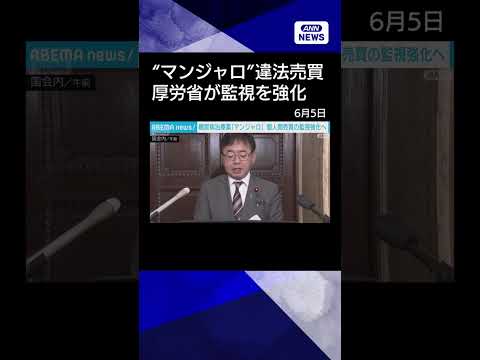 【ニュース】「マンジャロ」個人間取引など監視強化へ　ダイエット目的での使用にも注意喚起 shorts サムネイル
