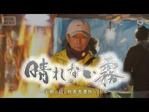 【26年越しの逮捕】妻殺害された父と子　容疑者逮捕も黙秘で進まぬ真相解明…立ちはだかる新たな法律の壁「晴れない霧～手帳…