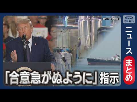 【イラン情勢】トランプ大統領「合意急がぬように」と交渉団に指示　イランとの協議、主張食い違う/ 原油不足がキノコにも影… サムネイル