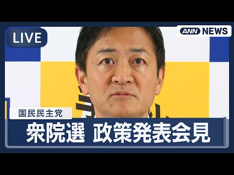 【ライブ】国民民主党・玉木代表 衆院選に向けての政策発表会見【LIVE】(2026年1月22日) ANN/テレ朝 サムネイル