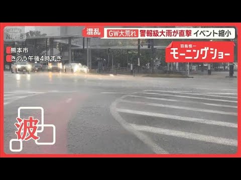 「予定が狂う」「屋根吹き飛ぶ」GW大荒れ　観光地で混乱　警報級大雨に暴風も【羽鳥慎一モーニングショー】(2026年5月… サムネイル
