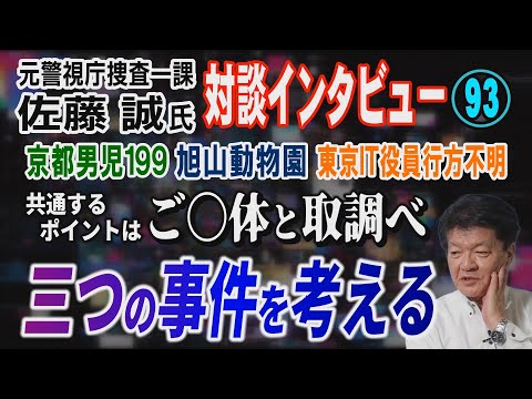 【元警視庁捜査一課 佐藤誠氏 対談 (93)】京都男児199事件・旭山動物園事件・東京 役員行方不明事件 共通するポイ…