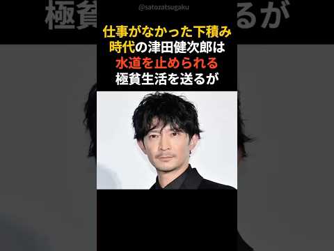 【注目】津田健次郎の下積みを支えた彼女shorts 芸能人 芸能 サムネイル