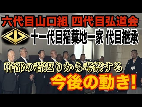 【六代目山口組 四代目弘道会】十一代目稲葉地一家 代目継承 幹部の若返りから考察する今後の動き！【小川泰平の事件考察室… サムネイル