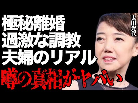 太田光代と夫・太田光との極秘離婚の真相がヤバい…「夫はまだ調教中」赤裸々に語った夫婦のリアルに言葉を失う… サムネイル