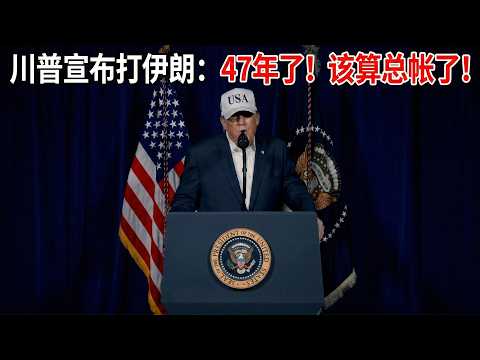 川普发表电视讲话宣布对伊朗开战：47年了！该算总帐了！ （中文字幕）