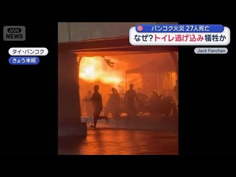 バンコク火災 27人死亡 トイレ逃げ込み犠牲か 非常口にテーブル 避難できず?【スーパーJチャンネル】(2026年7月…