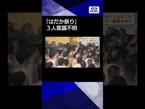 【ニュース】「はだか祭り」で3人意識不明　1万人がすし詰め「宝木」奪い合う　岡山市shorts サムネイル