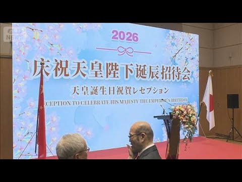 北京レセプションに中国政府幹部出席せず　日中関係の悪化を反映か(2026年2月28日) サムネイル