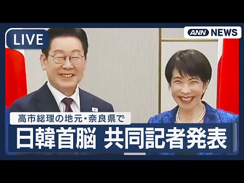 【リプレイ】日韓首脳 共同記者発表 ｜高市総理×李在明大統領 奈良県【LIVE】(2026年1月13日) ANN/テレ朝 サムネイル