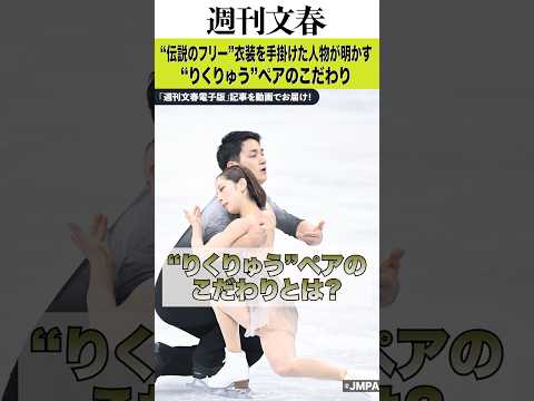 「（三浦）璃来はノースリーブが一番…」「2人に繋がりを感じさせる」“りくりゅう”ペアのこだわりとは？ “伝説のフリー”… サムネイル