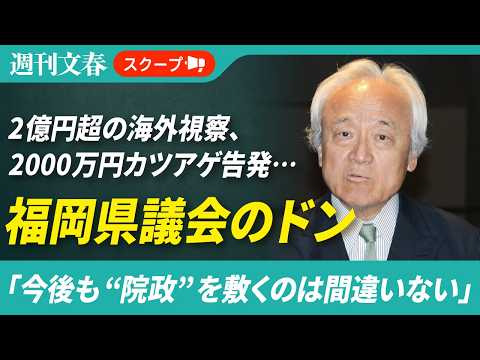 【神回】福岡県議会「5人組」会合の闇…2億円超海外視察＆2000万円“カツアゲ”疑惑を告発