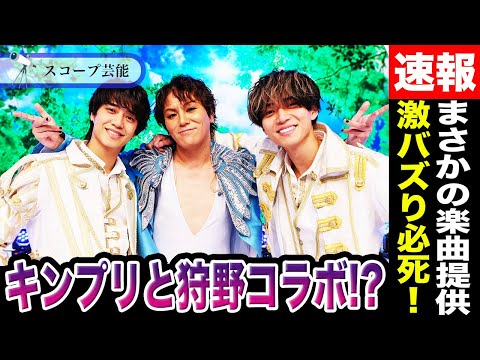 King＆Princeと狩野英孝が奇跡のコラボで日本中がくぎづけに！？元々キンプリの曲と伝えられていなかったその真相が… サムネイル