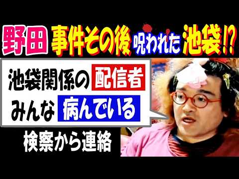 【野田】暴行事件その後「検察から連絡」呪われた池袋!?「池袋関係の配信者、みんな病んでいる」 サムネイル