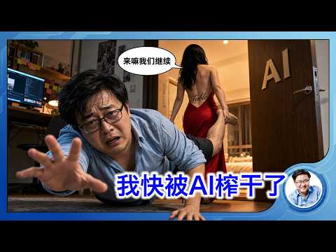 兄弟们我快被AI榨干了😭，来汇报一下我的阶段成果。欢迎交流提问