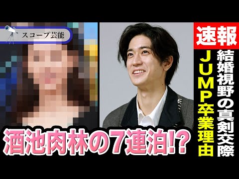 中島裕翔 新木優子と共演直後に酒池肉林の7連泊でその後結婚視野に交際が判明！？Hey! Say! JUMPをなぜ卒業し… サムネイル