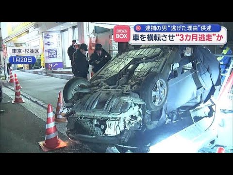 ベトナム国籍の男「ビザ切れ、無免許運転」 追突事故後、3カ月逃走の理由【スーパーJチャンネル】(2026年4月28日) サムネイル