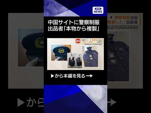 【ニュース】中国サイトに日本の警察制服出品　出品者「本物から複製した」　現役警察官は困惑shorts サムネイル