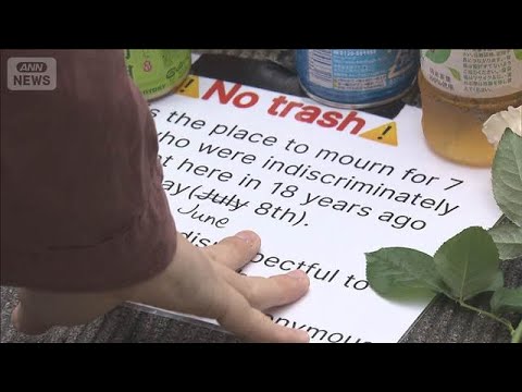秋葉原事件の献花台に大量ごみ放置で対策へ　無差別殺傷から18年　7人死亡10人重軽傷【もっと知りたい！】【グッド！モー… サムネイル