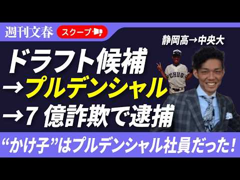 【衝撃展開】7億円特殊詐欺「かけ子」リーダーはプルデンシャル生命社員だった！《静岡高→中央大》ドラフト候補の輝かしい経歴