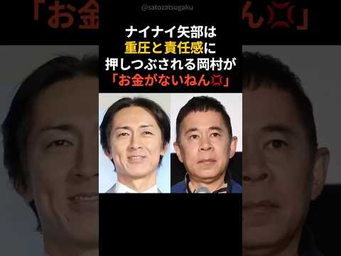 【涙の絆】ナイナイ岡村隆史を信じ続けた矢部浩之shorts 芸人 芸能人 サムネイル