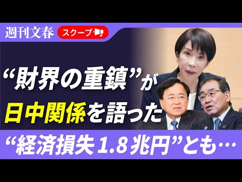 “経済損失1.8兆円”とも…冷え込む日中関係の現状を“財界の重鎮”が語った サムネイル