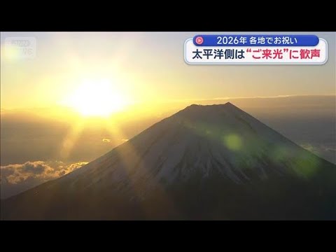 2026年元日 各地の表情　太平洋側は“ご来光”に歓声　年越し寒波襲来で大雪も【スーパーJチャンネル】(2026年1月… サムネイル