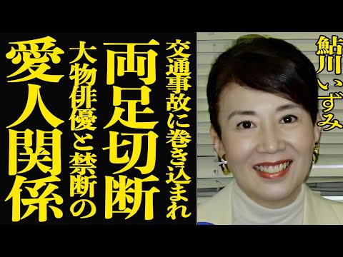 【衝撃】鮎川いずみが交通事故で両足切断…芸能界引退に追い込まれた本当の理由に驚きを隠せない！『必◯仕事人』で共演した藤… サムネイル