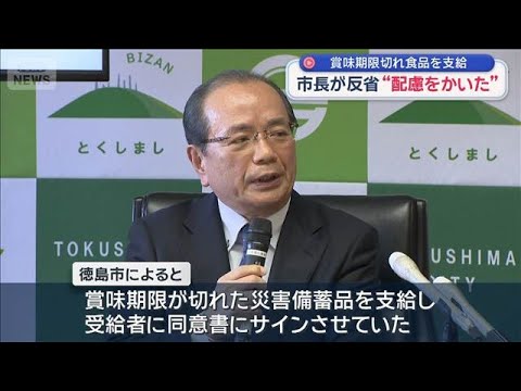 賞味期限切れ食品を支給　徳島市長が反省“配慮をかいた”　【スーパーJチャンネル】(2025年12月23日) サムネイル