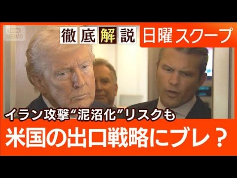 【イラン軍が壊滅的打撃】治安機構を重点攻撃“民衆蜂起を狙う”中東戦火が海運直撃【日曜スクープ】(2026年3月8日) サムネイル