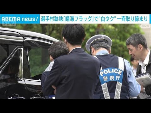 晴海フラッグで“白タク”一斉取り締まり「関係機関と連携し取締強化」(2026年6月8日)