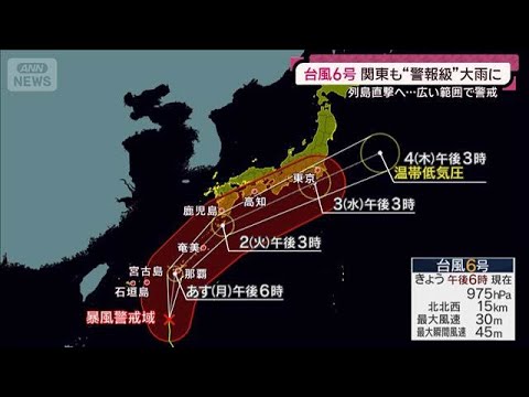 台風6号が列島直撃へ 関東でも警報級大雨に警戒 “似た進路”で3年前は6人死亡(2026年5月31日)