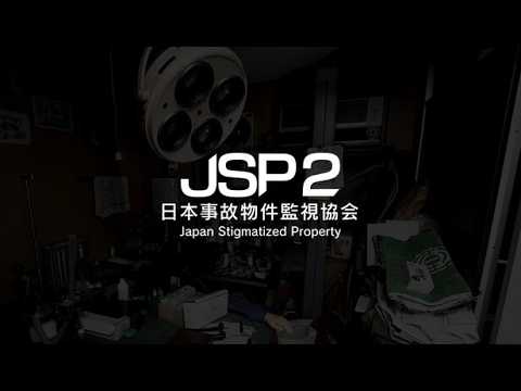 【ホラー】日本の事故物件を監視して異常現象を報告せよ【日本事故物件監視協会2 -Japan Stigmatized P… サムネイル