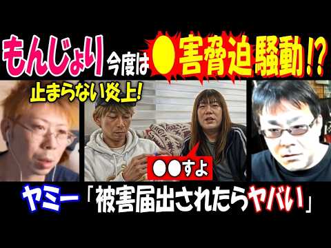 【ヤミー】【もんじょり】今度は●害脅迫騒動!?「被害届出されたらヤバい」【よっさん】そーくんにブチ切れ サムネイル
