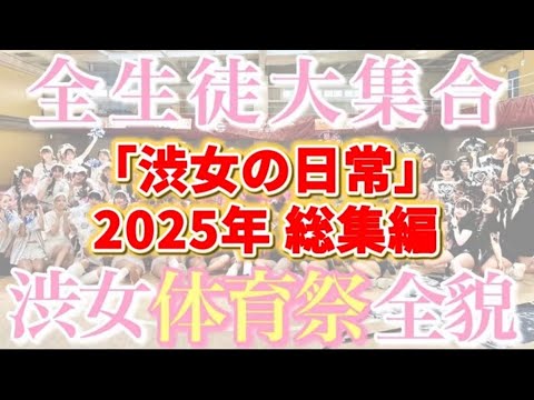 「渋女の日常」2025年総集編 サムネイル