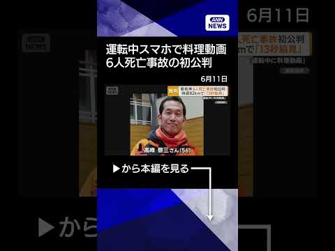 【ニュース】運転中にスマホで料理動画　時速82キロで13秒間脇見　新名神6人死亡事故で初公判shorts サムネイル