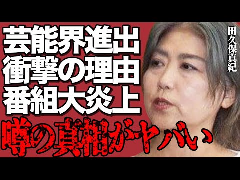 田久保真紀がタレント転身して芸能界進出を狙う衝撃の理由がヤバい…『ゴゴスマ』での酷すぎる"い●め"報道に批判の声が大量…